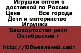 Игрушки оптом с доставкой по России › Цена ­ 500 - Все города Дети и материнство » Игрушки   . Башкортостан респ.,Октябрьский г.